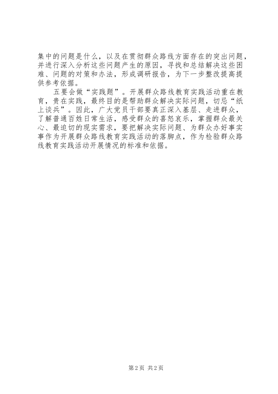 2024年党员干部如何践行群众路线教育_第2页
