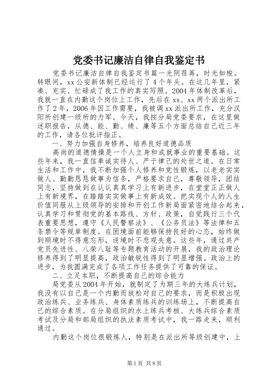 2024年党委书记廉洁自律自我鉴定书_第1页