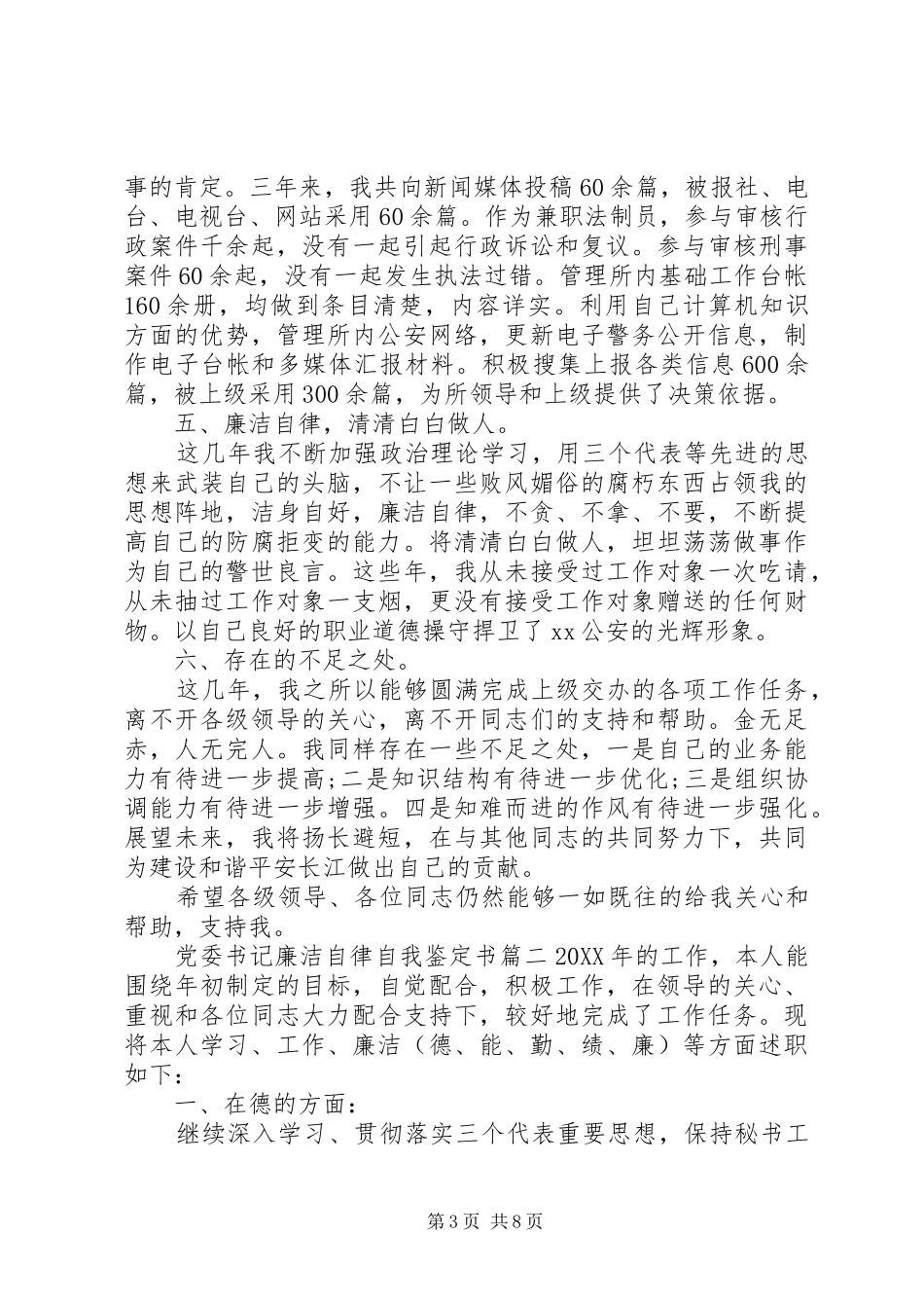2024年党委书记廉洁自律自我鉴定书_第3页
