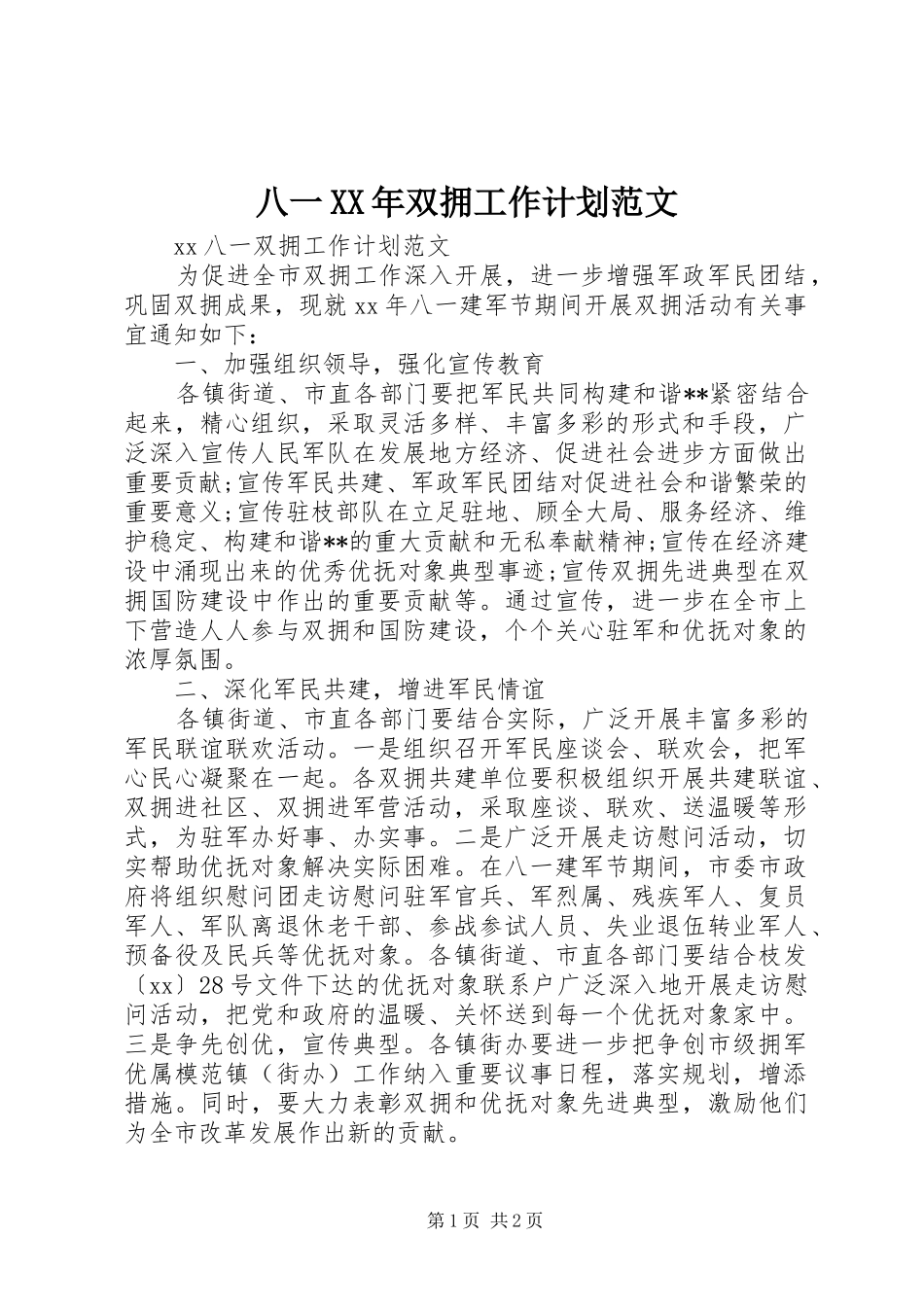 2024年八一双拥工作计划范文_第1页