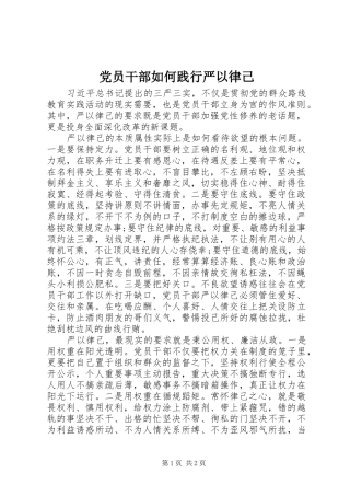 2024年党员干部如何践行严以律己