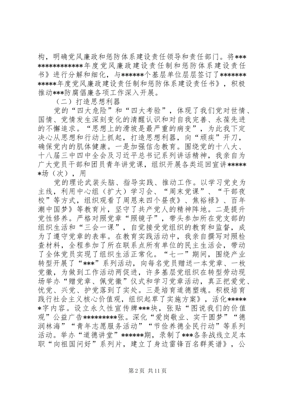 2024年党委书记廉洁自律总结_第2页