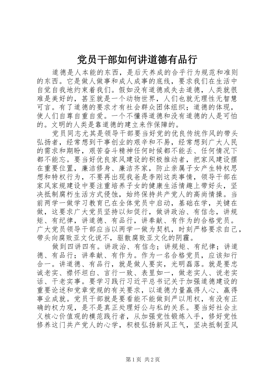 2024年党员干部如何讲道德有品行_第1页