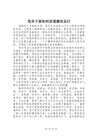 2024年党员干部如何讲道德有品行