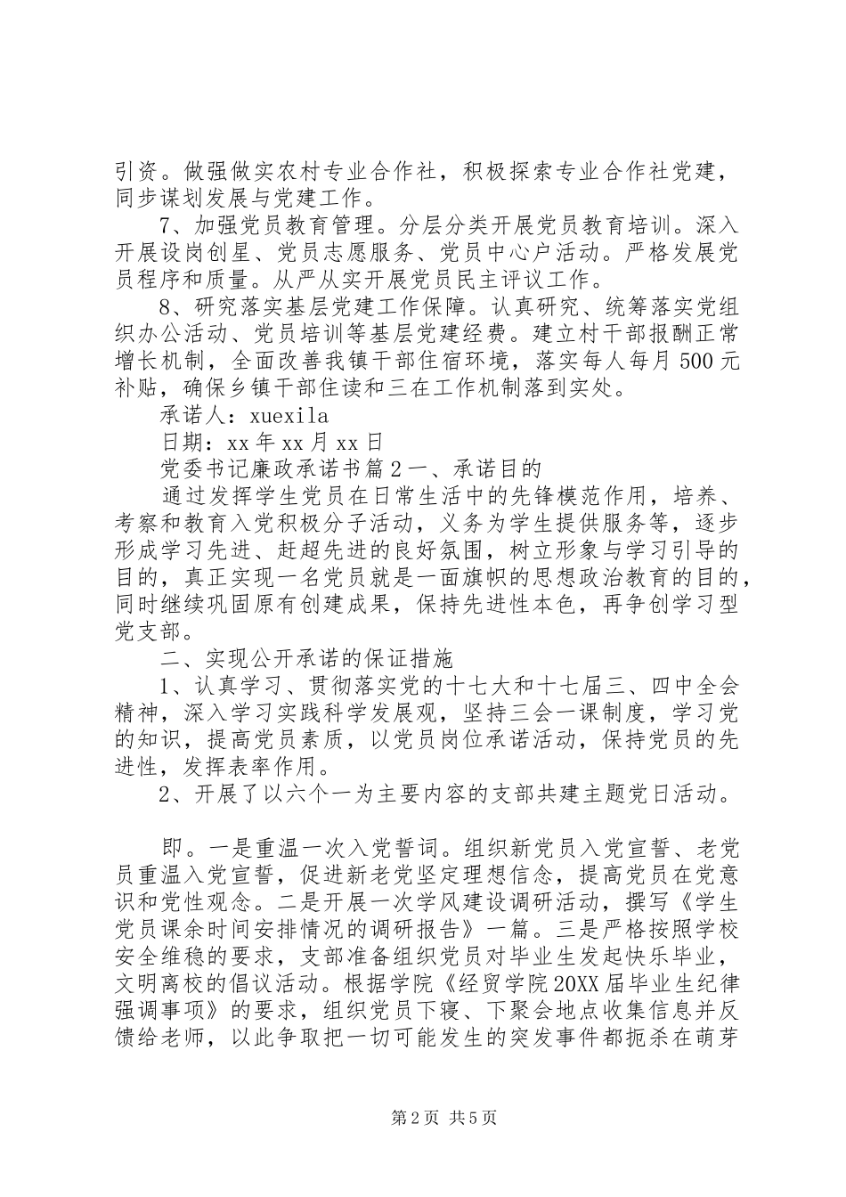 2024年党委书记廉政承诺书_第2页