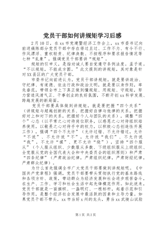 2024年党员干部如何讲规矩学习后感
