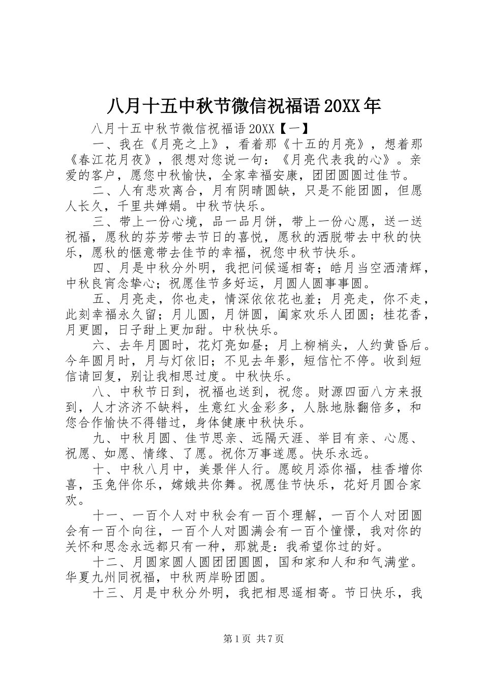 2024年八月十五中秋节微信祝福语_第1页