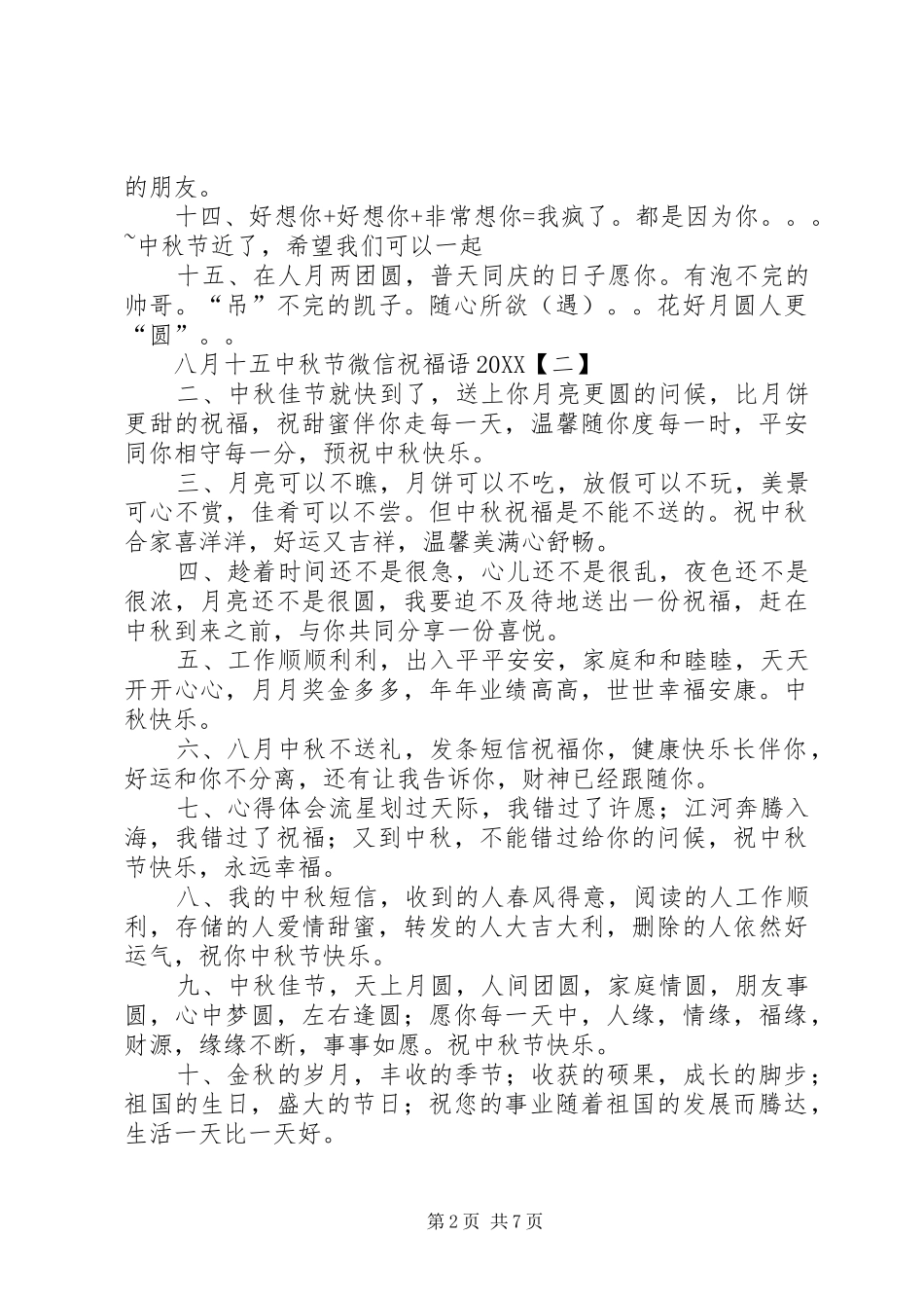 2024年八月十五中秋节微信祝福语_第2页
