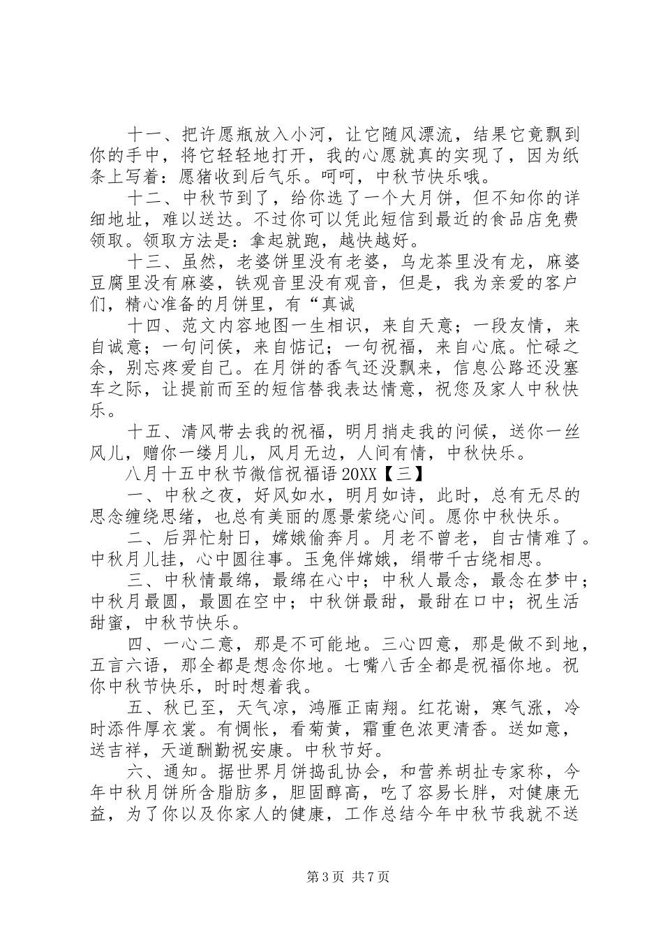 2024年八月十五中秋节微信祝福语_第3页