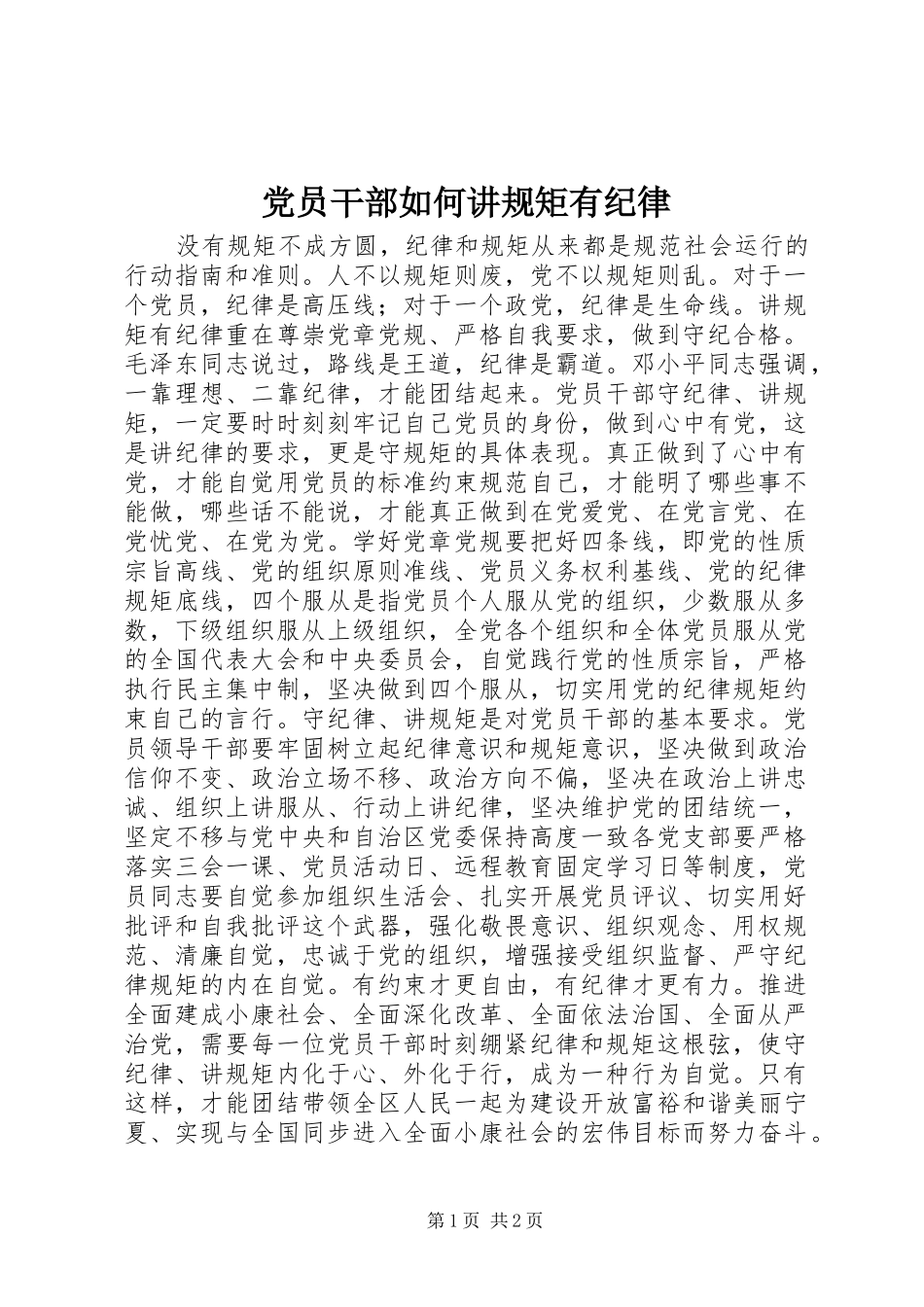 2024年党员干部如何讲规矩有纪律_第1页