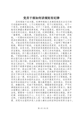 2024年党员干部如何讲规矩有纪律