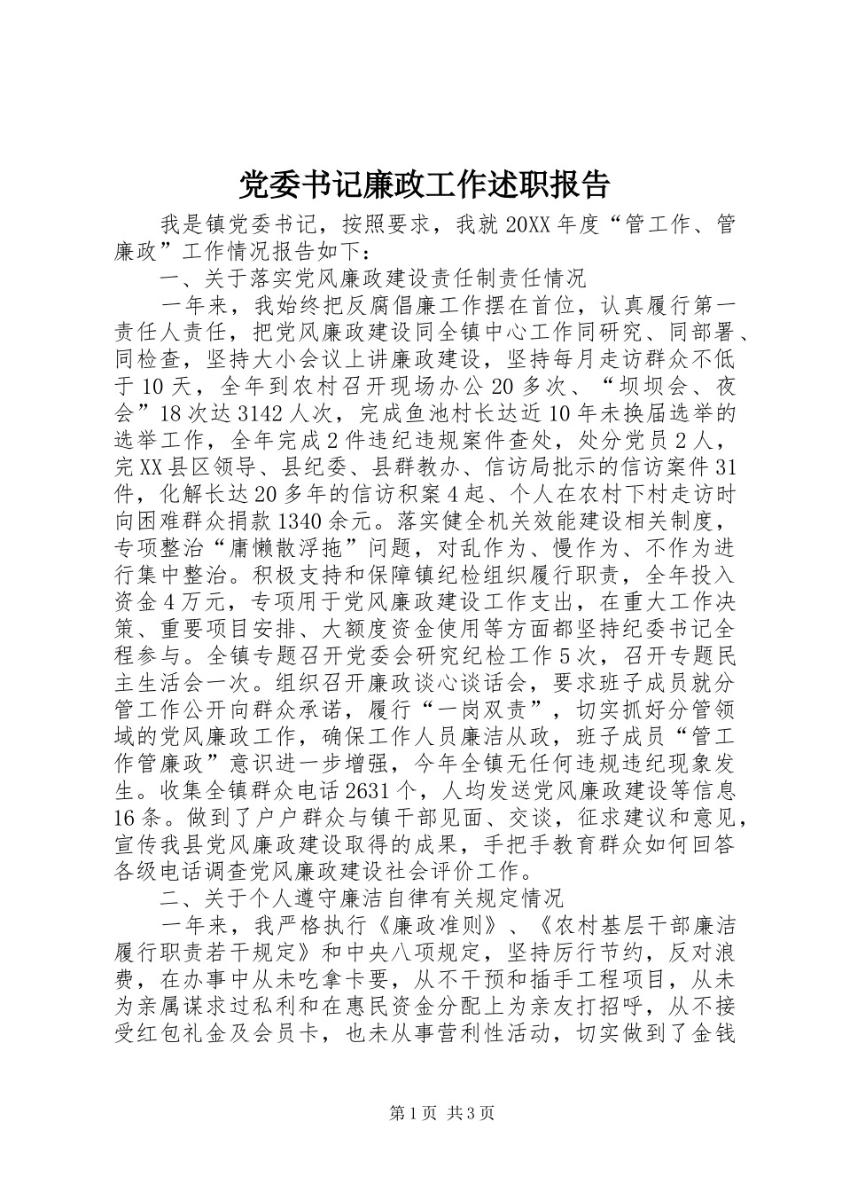 2024年党委书记廉政工作述职报告_第1页