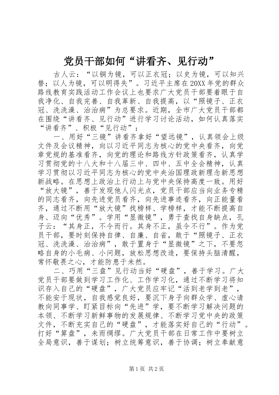 2024年党员干部如何讲看齐见行动_第1页