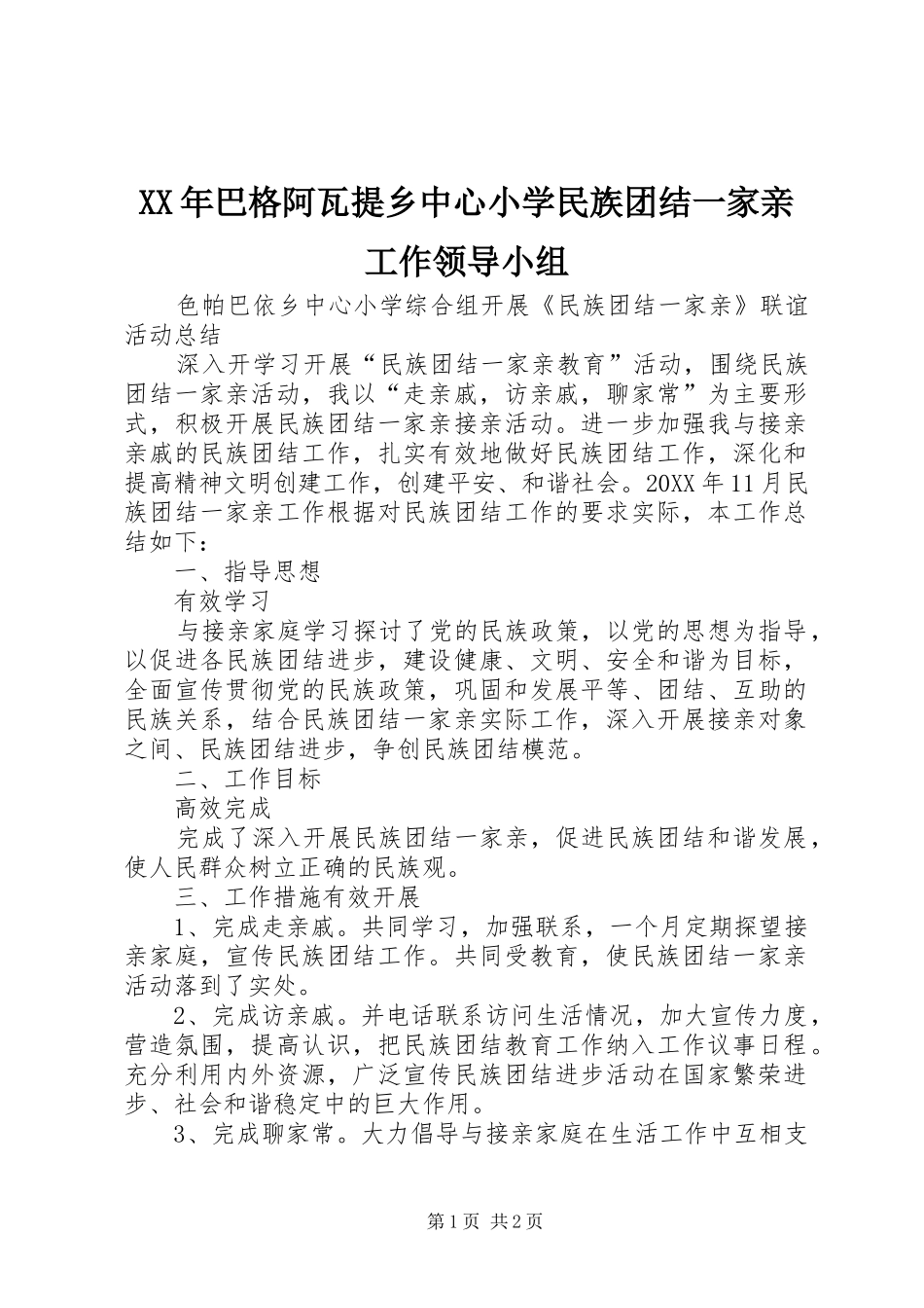 2024年巴格阿瓦提乡中心小学民族团结一家亲工作领导小组_第1页