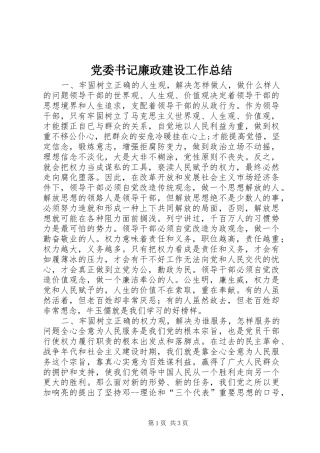 2024年党委书记廉政建设工作总结
