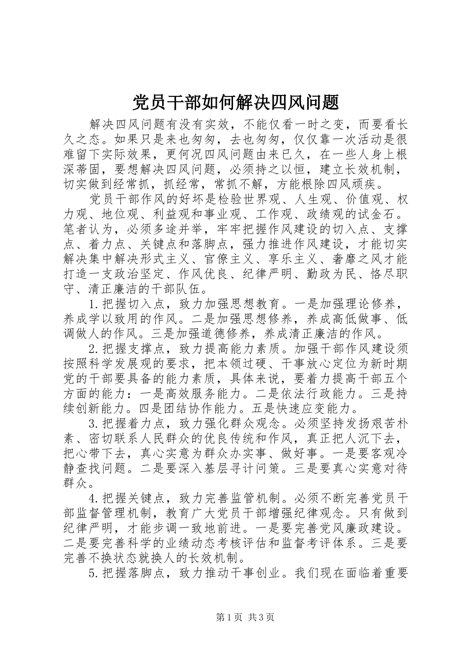 2024年党员干部如何解决四风问题_第1页