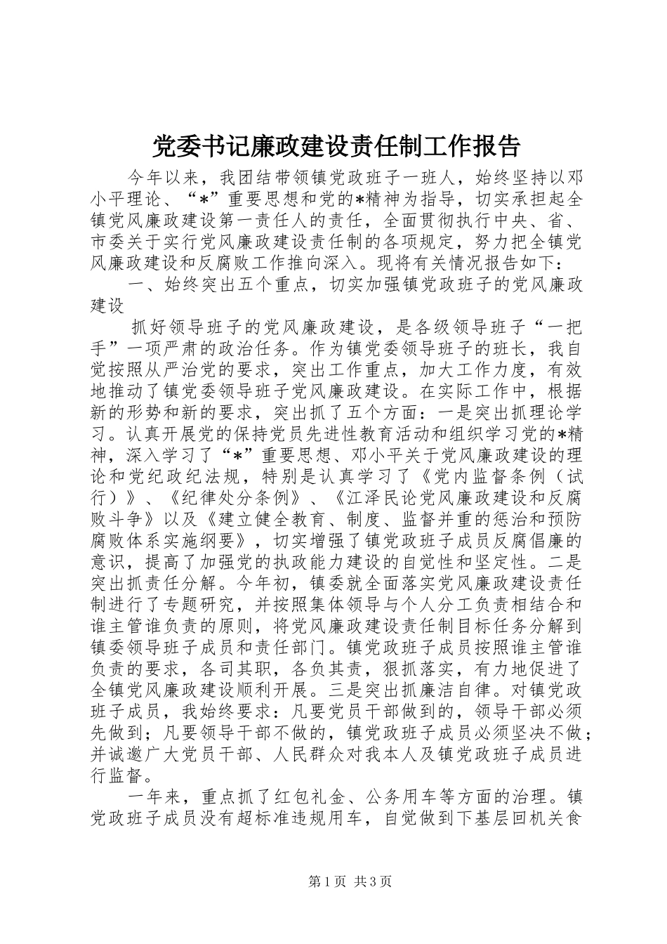 2024年党委书记廉政建设责任制工作报告_第1页