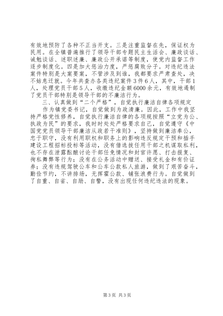 2024年党委书记廉政建设责任制工作报告_第3页