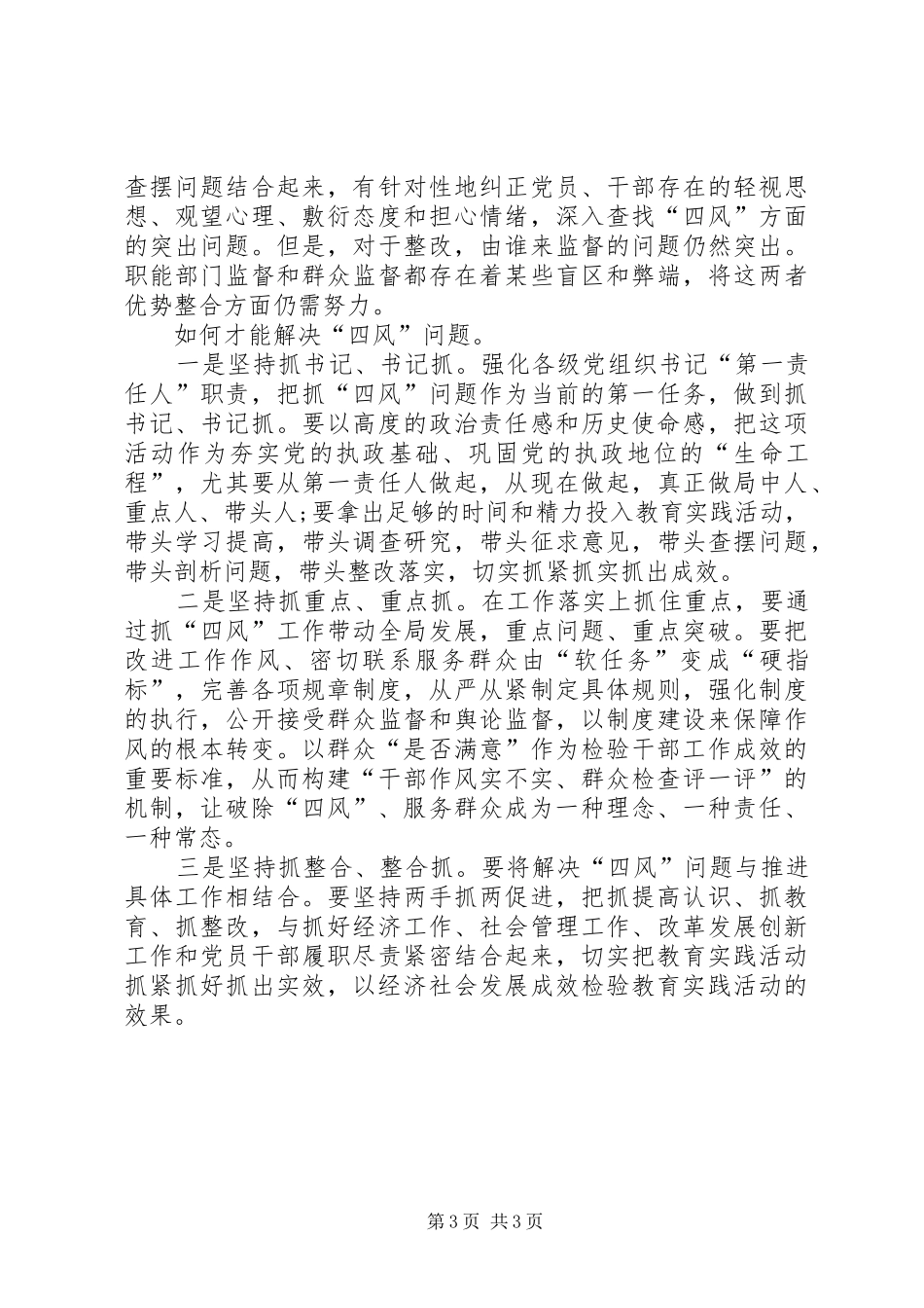 2024年党员干部如何解决四风问题具体的举措及整改思路_第3页