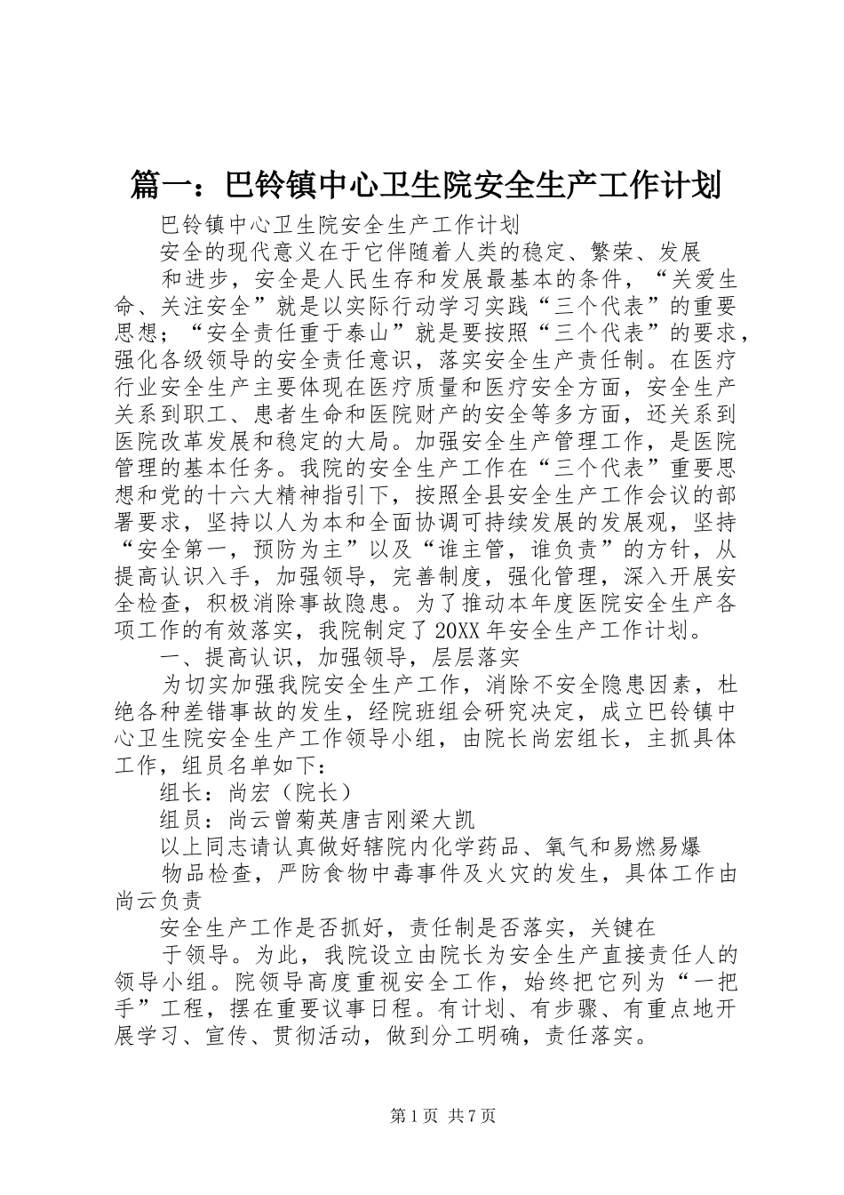 2024年巴铃镇中心卫生院安全生产工作计划_第1页