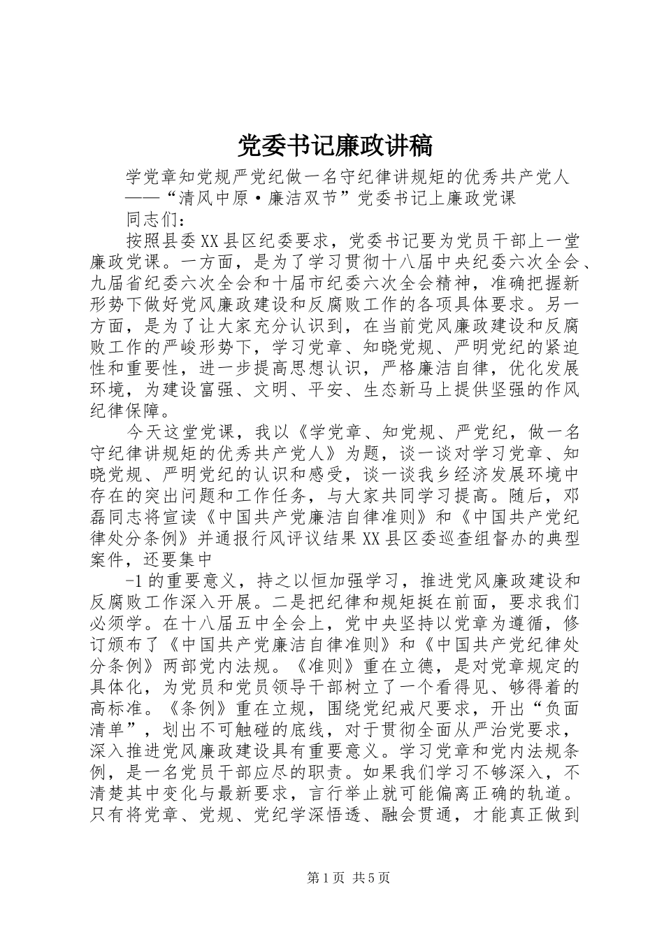 2024年党委书记廉政讲稿_第1页