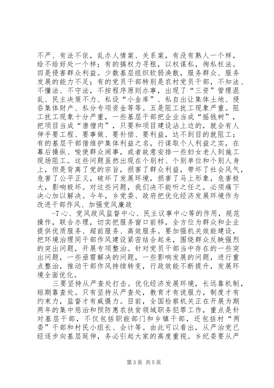 2024年党委书记廉政讲稿_第3页