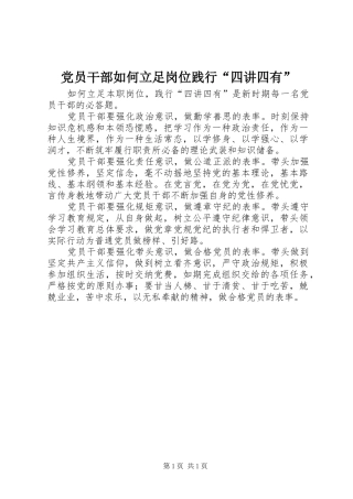 2024年党员干部如何立足岗位践行四讲四有