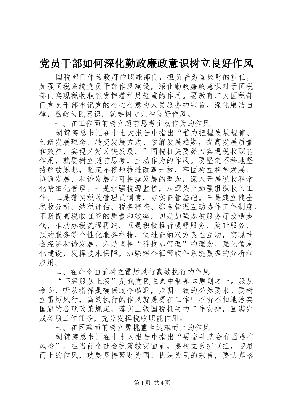 2024年党员干部如何深化勤政廉政意识树立良好作风_第1页