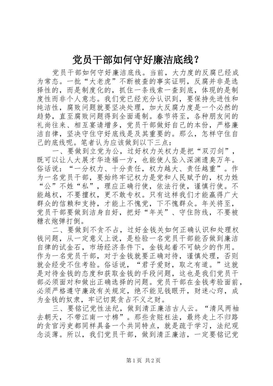 2024年党员干部如何守好廉洁底线_第1页