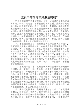 2024年党员干部如何守好廉洁底线