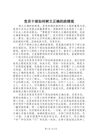 2024年党员干部如何树立正确的政绩观