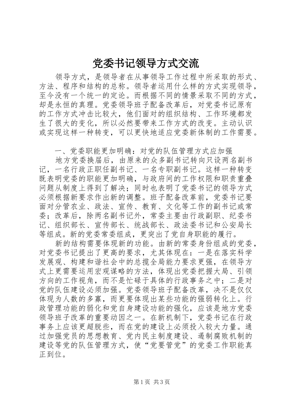 2024年党委书记领导方式交流_第1页