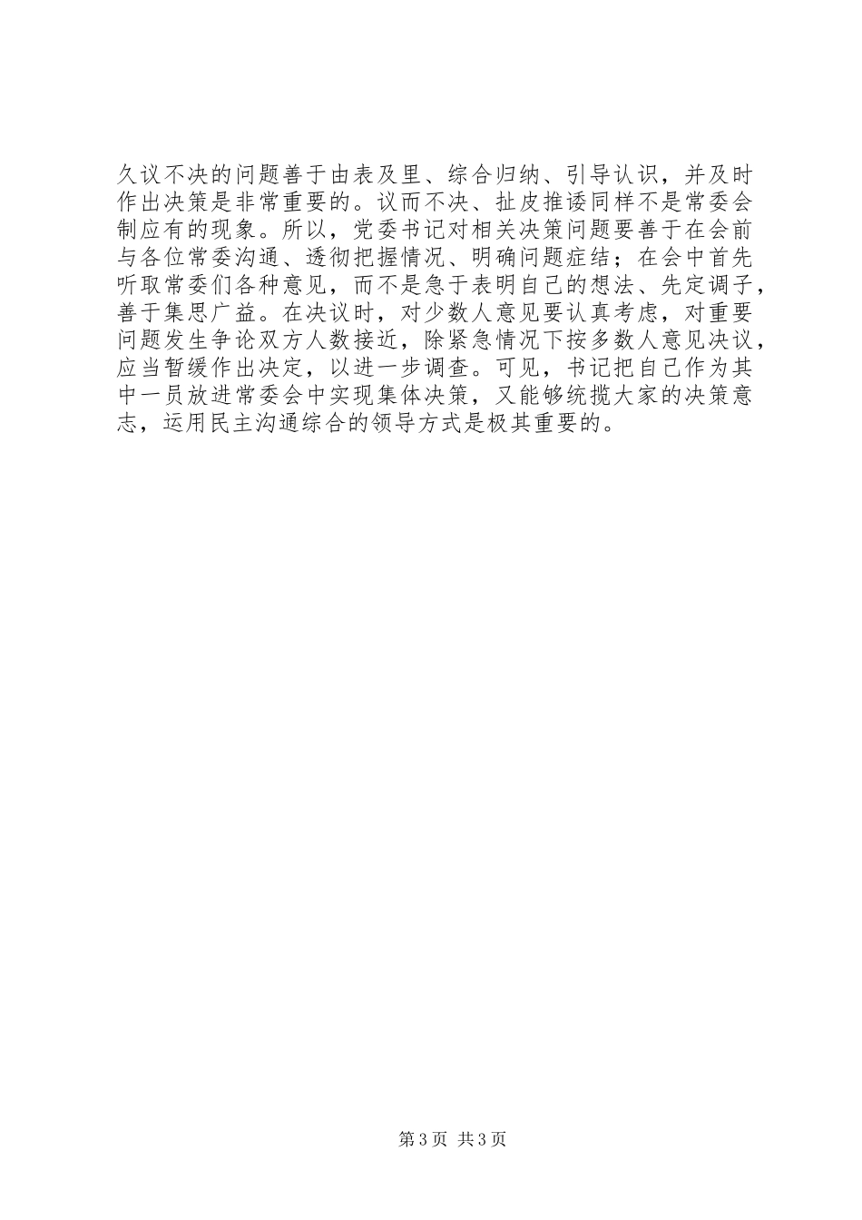 2024年党委书记领导方式交流_第3页