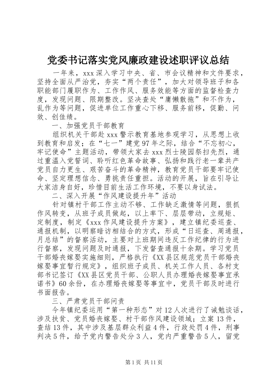 2024年党委书记落实党风廉政建设述职评议总结_第1页