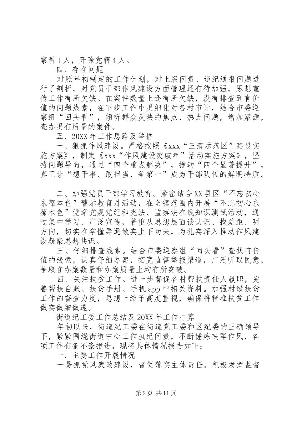 2024年党委书记落实党风廉政建设述职评议总结_第2页