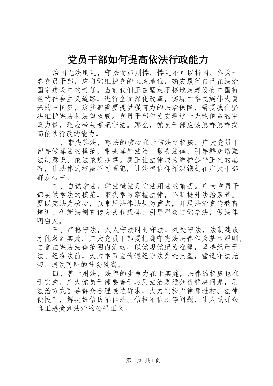 2024年党员干部如何提高依法行政能力_第1页