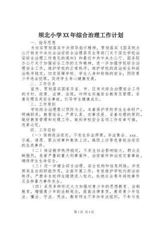 2024年坝北小学综合治理工作计划