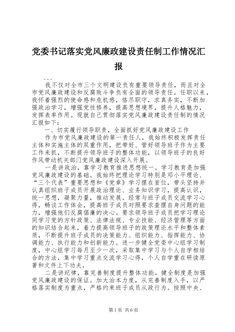 2024年党委书记落实党风廉政建设责任制工作情况汇报_第1页