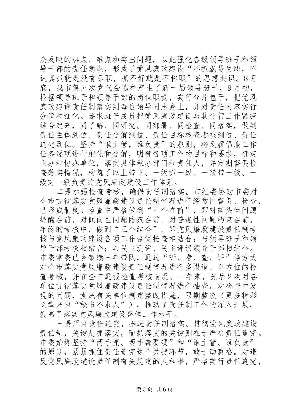 2024年党委书记落实党风廉政建设责任制工作情况汇报_第3页