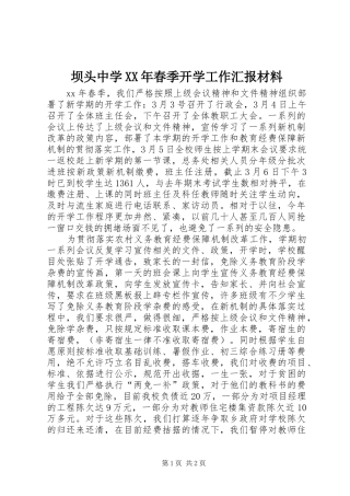 2024年坝头中学春季开学工作汇报材料