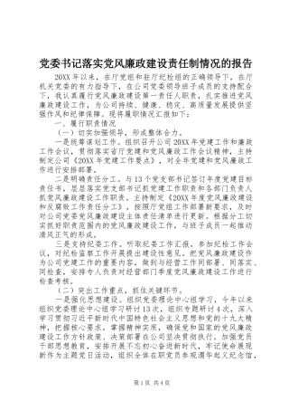 2024年党委书记落实党风廉政建设责任制情况的报告