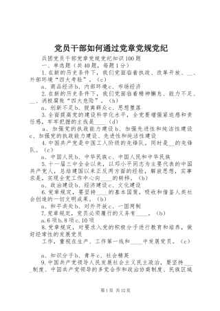 2024年党员干部如何通过党章党规党纪