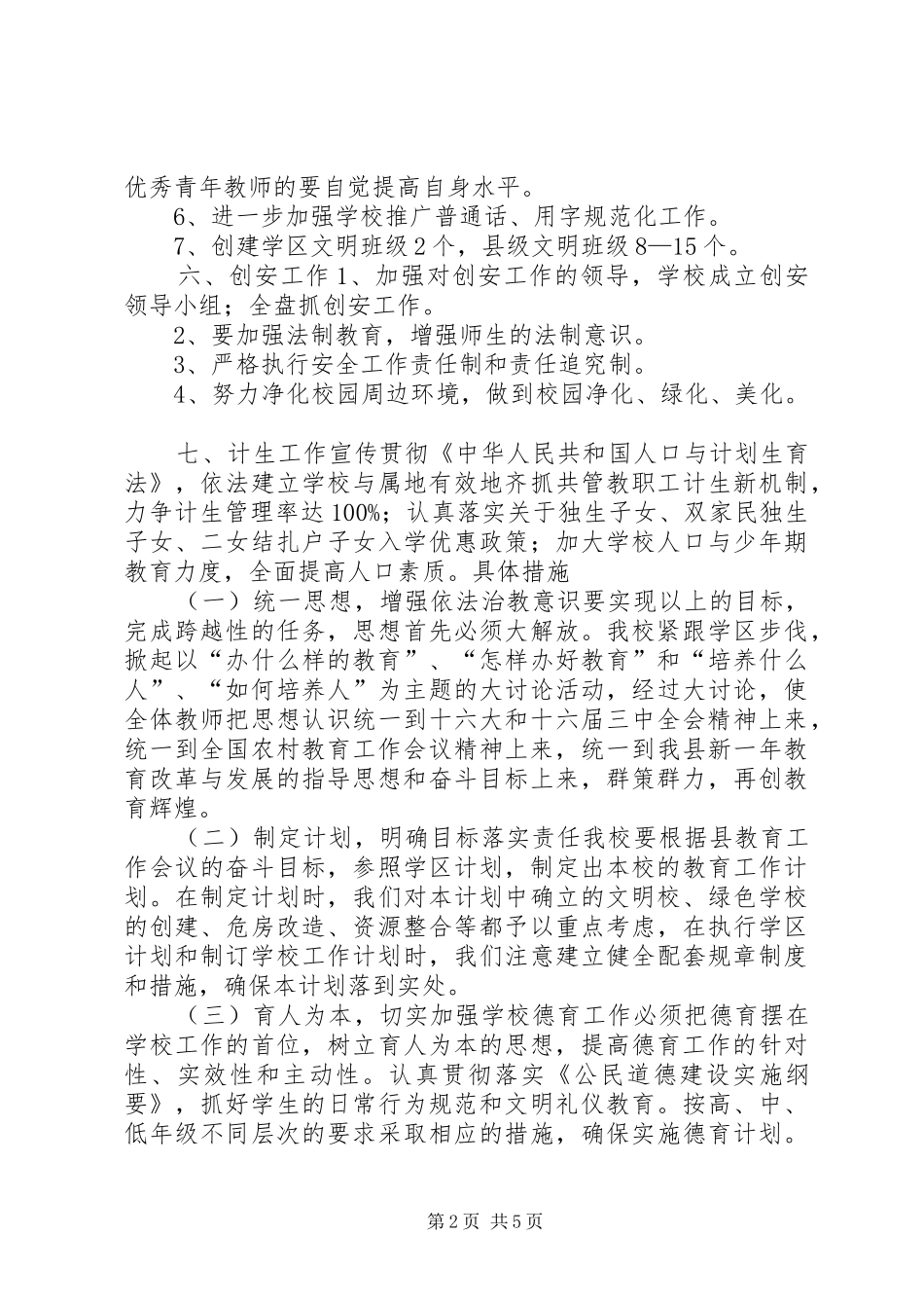 2024年坝下学区灵山小学春季工作计划_第2页