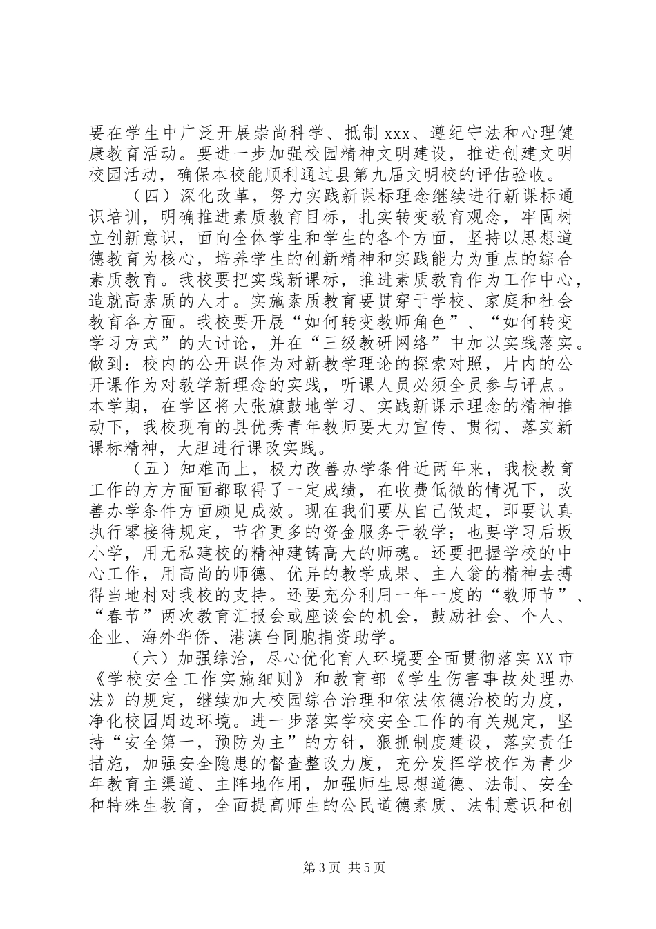 2024年坝下学区灵山小学春季工作计划_第3页