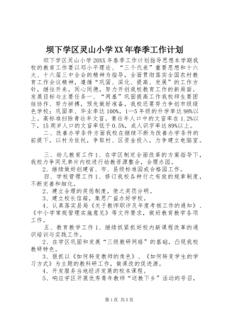 2024年坝下学区灵山小学春季工作计划