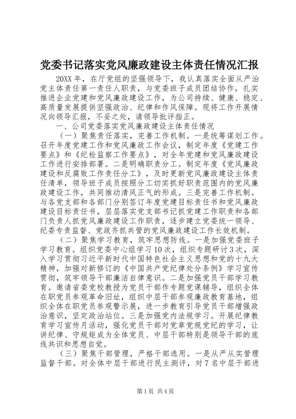 2024年党委书记落实党风廉政建设主体责任情况汇报_第1页