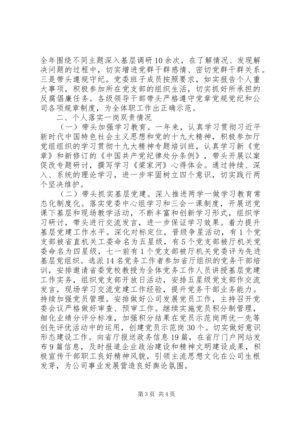 2024年党委书记落实党风廉政建设主体责任情况汇报_第3页