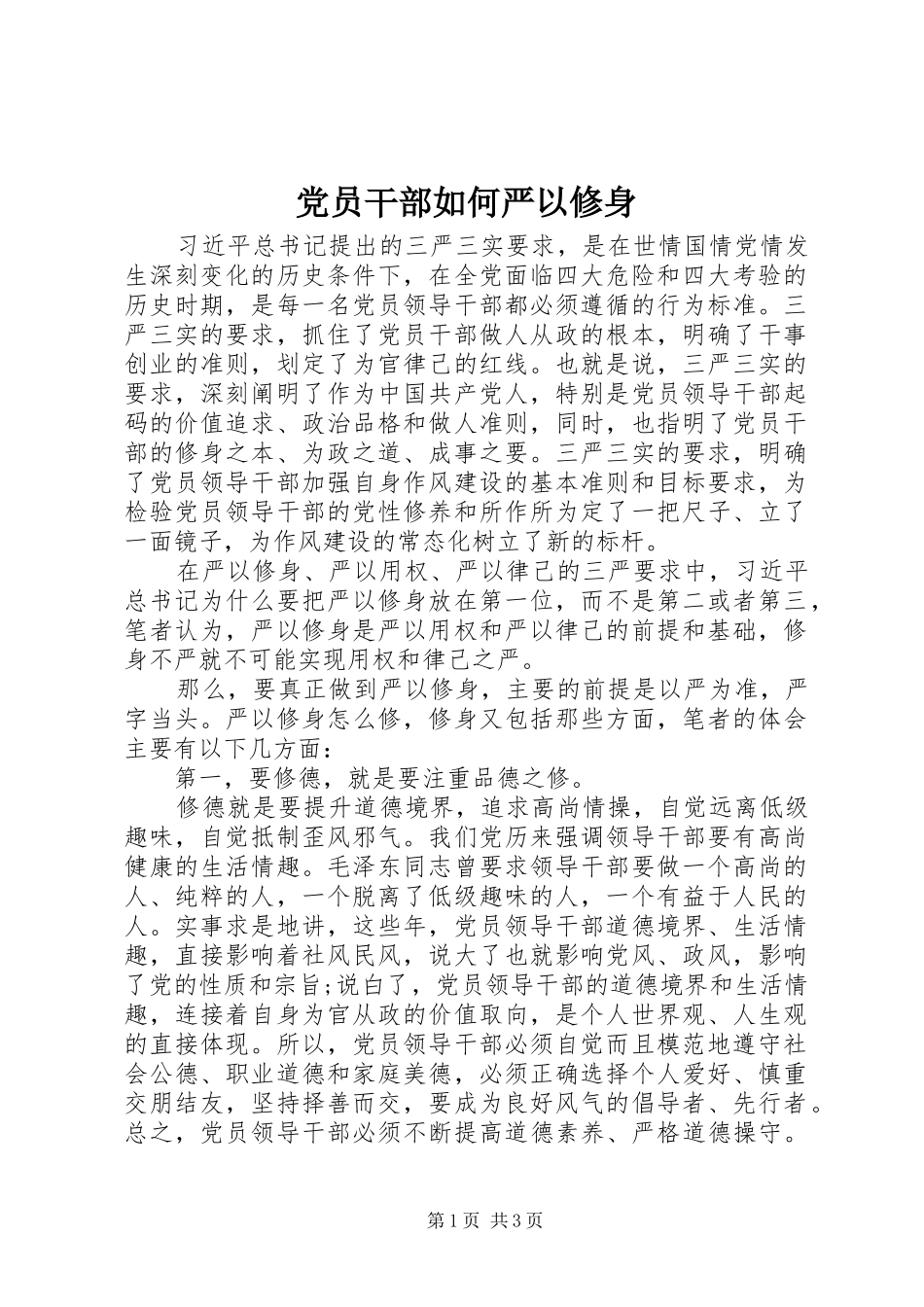 2024年党员干部如何严以修身_第1页