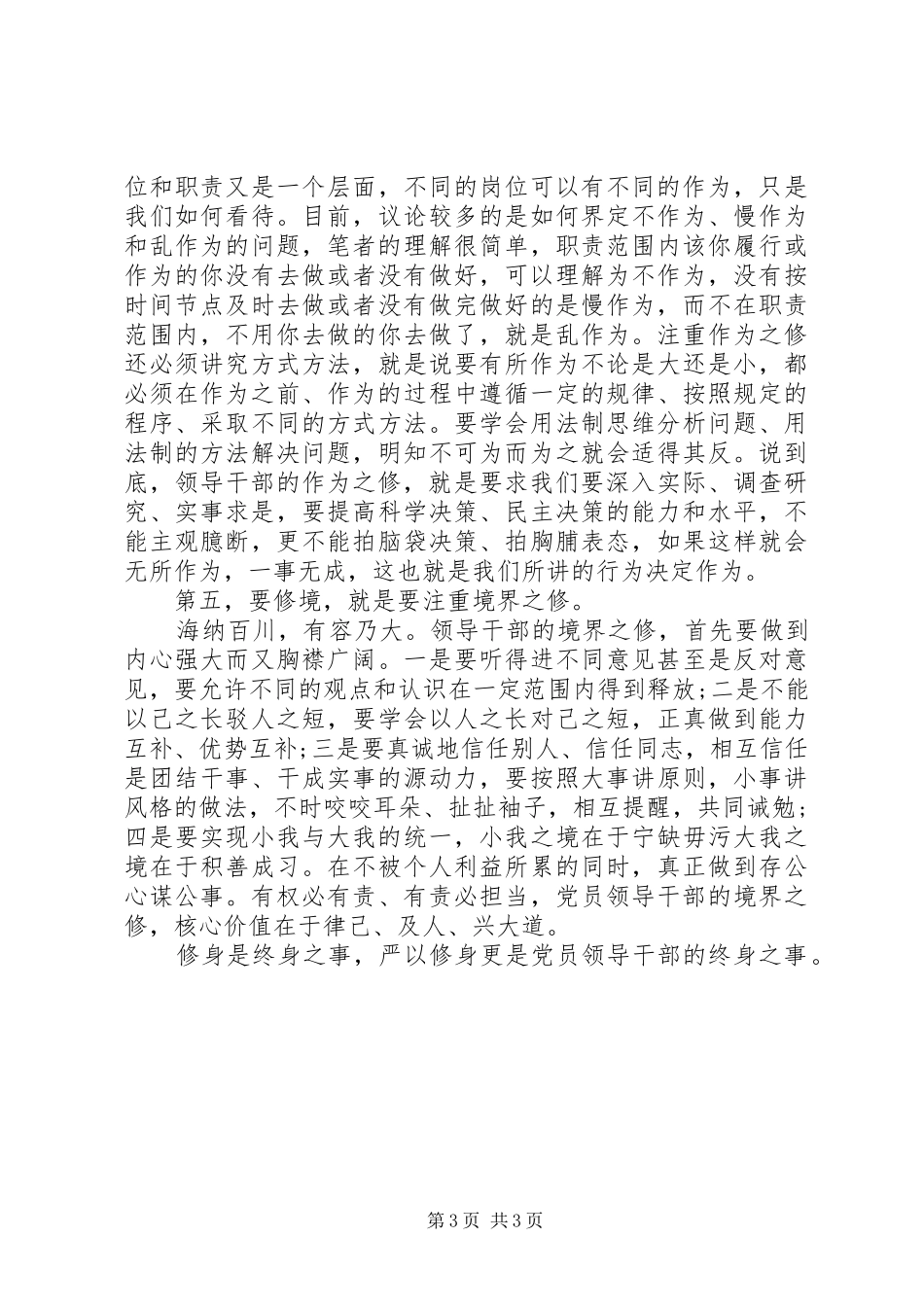 2024年党员干部如何严以修身_第3页