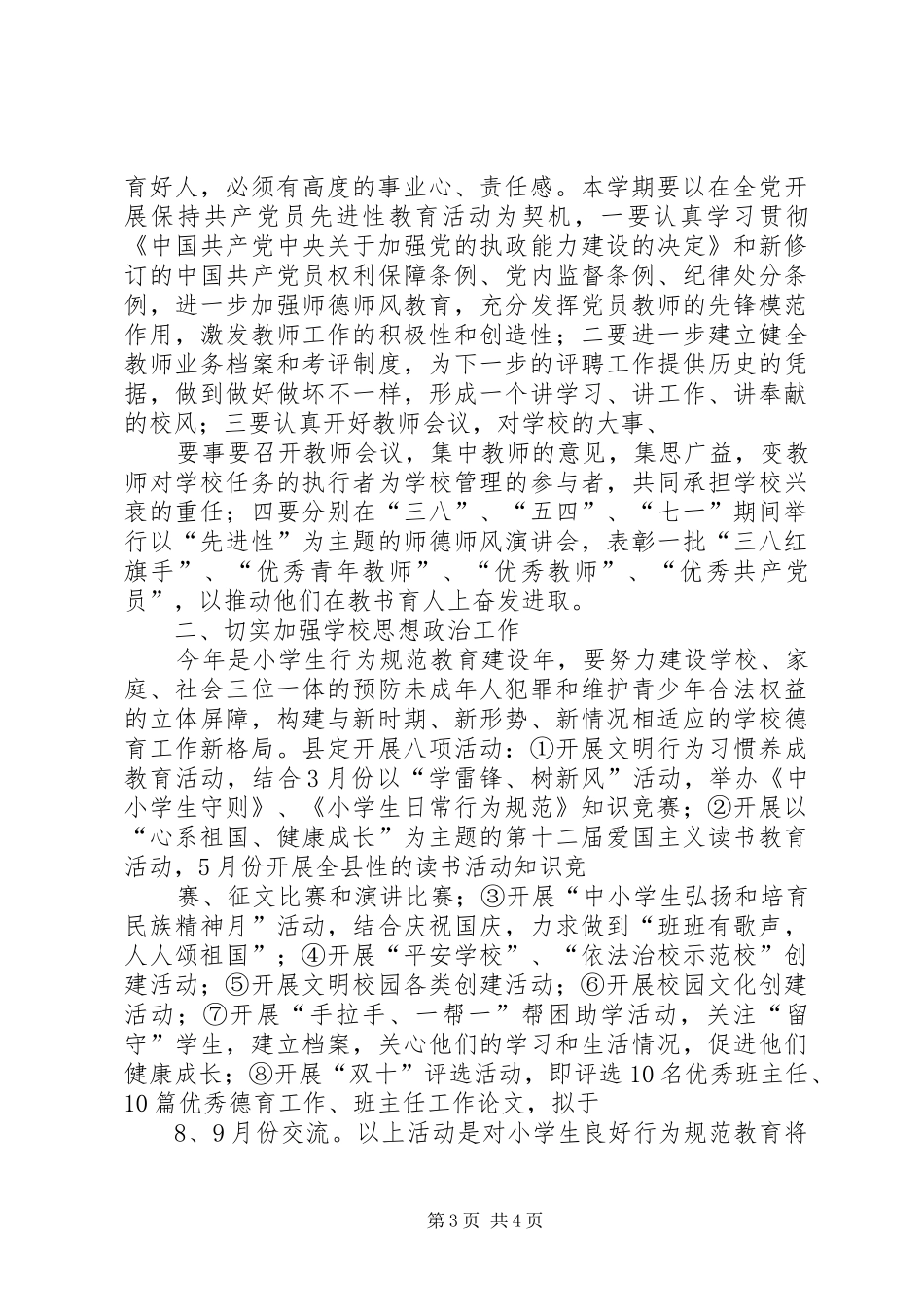 2024年坝下中心小学春季工作计划_第3页